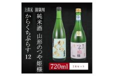 6銘柄から選べる純米酒2本セット　※1本目：上喜元からくちぷらす　2本目：清泉川山形のつや姫様 SA1973