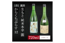 6銘柄から選べる純米酒2本セット　※1本目：上喜元からくちぷらす　2本目：麓井生もと純米本辛圓 SA1974