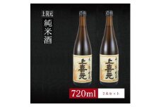 6銘柄から選べる純米酒2本セット　※1本目：上喜元純米酒　2本目：上喜元純米酒 SA1975