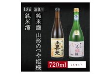 6銘柄から選べる純米酒2本セット　※1本目：上喜元純米酒　2本目：清泉川山形のつや姫様 SA1976