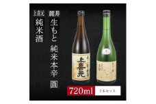 6銘柄から選べる純米酒2本セット　※1本目：上喜元純米酒　2本目：麓井生もと純米本辛圓 SA1977