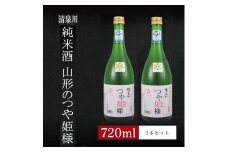 6銘柄から選べる純米酒2本セット　※1本目：清泉川山形のつや姫様　2本目：清泉川山形のつや姫様 SA1978