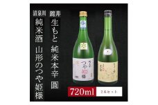 6銘柄から選べる純米酒2本セット　※1本目：清泉川山形のつや姫様　2本目：麓井生もと純米本辛圓 SA1979