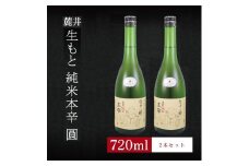 6銘柄から選べる純米酒2本セット　※1本目：麓井生もと純米本辛圓　2本目：麓井生もと純米本辛圓 SA1980