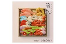 湊酒田の飾り菓子から生まれた 「箸枕(箸置き)」　10種20個入　桐箱入 SD0081
