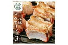 豚肉 三元豚 スペアリブ 3パック 485g ブランド豚 豚 骨付き ブロック肉 BBQ グリル ごちそう 食べ応え 満点 小分け カット エサ( 米 お米 国産米 とうもろこし 大豆かす ) 冷凍 煮込み料理 カット済み 便利 平牧 平田牧場 山形 酒田 SA2001