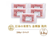 【平田牧場】日本の米育ち 金華豚 挽肉　計1.2kg(240g×5パック) SA2002