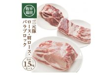 豚肉 三元豚 ブロック肉 3種 計1.5kg ロース 肩ロース バラ 各500g ブランド豚 銘柄豚 肉 三元豚ロース ロース肉 高級 バラブロック ロース ブロック お肉 豚 おすすめ 冷蔵 ギフト 贈答 贈り物 平田牧場 山形 酒田 SC0507