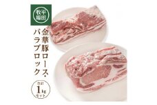 豚肉 ブロック 2種 1kg ロースブロック 豚バラブロック 各500g 金華豚 ブランド豚 銘柄豚 豚バラ ロース 豚ロース 上質ロース 冷蔵 贈り物 贈答 ギフト 平牧 平田牧場 山形 酒田 SC0505