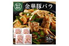 豚バラ スライス 1.6kg 400g 4パック 小分け チャック付き 金華豚 豚肉 バラ肉 肉 ブランド豚 焼き肉 BBQ 薄切り すき焼き 豚汁 しゃぶしゃぶ  冷凍 贈り物 贈答 ギフト 平牧 平田牧場 山形 酒田 SC0504