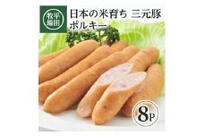 【平田牧場】日本の米育ち 三元豚 ポルキー　180g×8パック SA2003