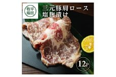 豚肉 三元豚 塩麹漬け 100g×12個 1.2kg 個包装 肩ロース ブランド豚 豚肉 銘柄豚 焼き肉 塩麹 肩ロース肉 豚 肉 麹 米 が進む ごはん おかず お肉 冷凍 ギフト 贈答 ブランド おすすめ 平田牧場 山形 酒田 SC0510