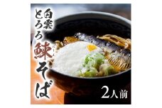 白雲とろろ鰊(にしん)そば　2人前 SA2135