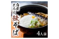 白雲とろろ鰊(にしん)そば　4人前 SC0463