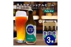 クラフトビール Pale Ale 330ml 3本 瓶 ビール びーる ペールエール 地ビール お酒 さけ beer BBQ 宅飲み 家飲み 晩酌 つや姫 ホップ 酒田トラディショナルビール 山形 酒田 SA1998