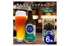 クラフトビール Pale Ale 330ml 6本 瓶 ビール びーる ペールエール 地ビール お酒 さけ beer BBQ 宅飲み 家飲み 晩酌 つや姫 酒田トラディショナルビール 山形 酒田 SB0448