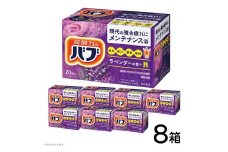 花王バブ ラベンダーの香り 20錠入×8箱 SC0520