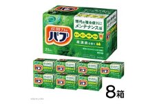 花王バブ 森の香り 20錠入×8箱 SC0521