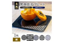 天然黒御影石 フラットプレート　1枚　【和柄彫刻（鱗）】 SE0251