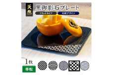 天然黒御影石 フラットプレート　1枚　【和柄彫刻（市松）】 SE0253