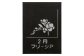 誕生花彫刻：2月 フリージア