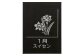 誕生花彫刻：1月 スイセン