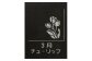誕生花彫刻：3月 チューリップ