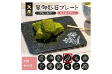 天然黒御影石 フラットプレート　1枚　【誕生花彫刻（4月サクラ）】 SE0272