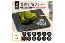 天然黒御影石 フラットプレート　1枚　【誕生花彫刻（7月ユリ）】 SE0275