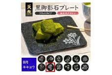 天然黒御影石 フラットプレート　1枚　【誕生花彫刻（8月キキョウ）】 SE0276