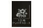 誕生花彫刻：12月 クリスマスローズ