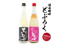〈酒田醗酵〉どぶろく2種飲み比べセット　計2本(各720ml×1本) SB0464