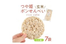 つや姫玄米ポンせんべい(うす塩)　6枚入×7袋 SA2027