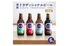 【酒田トラディショナルビール】 クラフトビール 4種類　330ml×6本セット SB0470