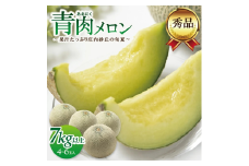 庄内砂丘の旬夏 「秀品 青肉メロン」　7kg以上(4～6玉入) SB0665