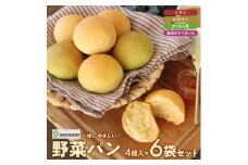 野菜パン 詰め合わせ 24個 4個×6袋 冷凍 パン 野菜 トマト かぼちゃ ほうれん草 さつまいも 食事 朝食 おやつ バター 主食 ブレッド 美味しい GREEN BAKERY 山形 酒田 SZ0233
