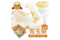 酒田産【特選】秀玉梨　約3kg(6～9玉入) SA2639
