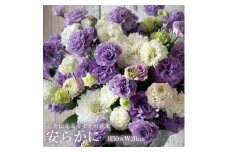 心を伝えるキモチの花束「安らかに YASURAKANI」 SL0185
