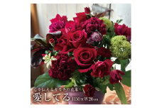 心を伝えるキモチの花束「愛してる DAISUKI」 SL0184