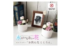 水のいらない花　ゼロフラワー「お供え花 こころん」1対 SL0208