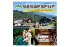 鳥海高原家族旅行村 ワンちゃんと一緒にケビン宿泊券 1枚　(1泊/最大4名様+ワンちゃん1匹) SE0295