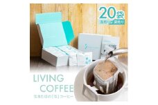 「リビングコーヒーすこやかセット」　ドリップパック・浅煎り/深煎り(各10袋)　計20袋 SA2138