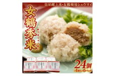 もち米しゅうまい女鶴秀米 (めづるしゅうまい)　24個(4個入×6パック) SC0466