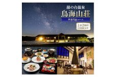 湯の台温泉 鳥海山荘 1泊2食付き / 1名様宿泊券　1枚 【四季旬彩コース】 SI0031