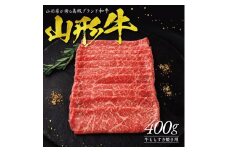 【山形牛】ももすき焼き用　400g SC0491