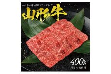 【山形牛】 もも焼肉用　400g SC0493