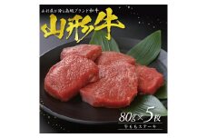 【山形牛】 ももステーキ　80g×5枚 SC0492