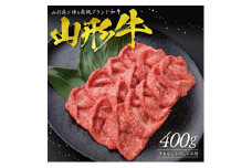 【山形牛】 ももしゃぶしゃぶ用　 400g SC0490