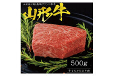 【山形牛】 ももかたまり肉　500g SD0115