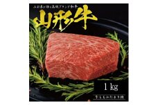【山形牛】ももかたまり肉　1kg SF0212